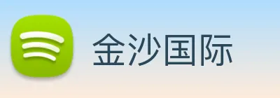 金沙国际 Logo